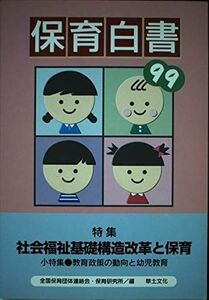 [A01993586]保育白書〈1999年版〉 全国保育団体連絡会; 保育研究所