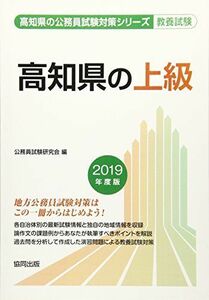 [A01981081]高知県の上級 2019年度版 (高知県の公務員試験対策シリーズ) 公務員試験研究会