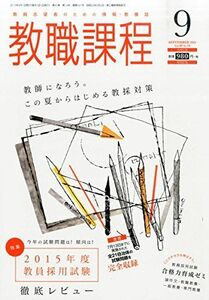 [A11067236]教職課程 2014年 09月号 [雑誌] [雑誌]