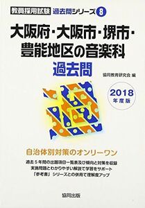 [A11074084]大阪府・大阪市・堺市・豊能地区の音楽科過去問 2018年度版 (教員採用試験「過去問」シリーズ) 協同教育研究会