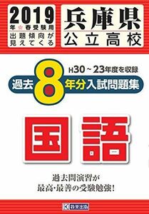 [A11076475]兵庫県公立高校過去8年分(H30―23年度収録)入試問題集国語2019年春受験用(実物紙面の教科別過去問) (公立高校8ヶ年過去