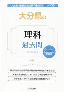 [A11057080]大分県の理科過去問 2020年度版 (大分県の教員採用試験「過去問」シリーズ) 協同教育研究会