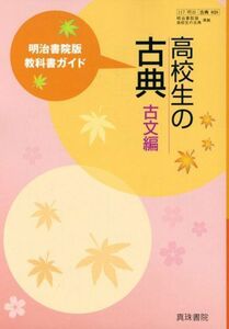 [A11090808]高校生の古典 古文編―明治書院版高校生の古典準拠038 (教科書ガイド) 真珠書院編集部