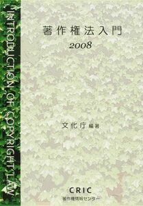 [A11052950]著作権法入門〈2008〉 文化庁