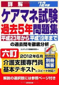 [A11069594]詳解ケアマネ試験過去5年問題集〈’12年版〉 コンデックス情報研究所