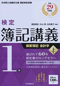 [A11113844]1級商業簿記・会計学 上巻〔平成29年度版〕 (【検定簿記講義】) 渡部裕亘、 片山覚; 北村敬子