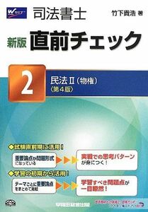 [A11110045]司法書士 新版 直前チェック (2) 民法(2) (物権) 第4版 [単行本] 竹下 貴浩