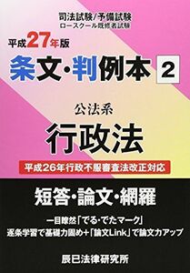 [A11136362]条文・判例本〈2〉公法系行政法〈平成27年版〉 辰已法律研究所