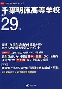 [A11153296]千葉明徳高等学校 平成29年度 (高校別入試問題シリーズ) [単行本]