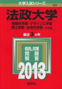 [A01033619]法政大学(情報科学部・デザイン工学部・理工学部・生命科学部-A方式) (2013年版 大学入試シリーズ) 教学社編集部