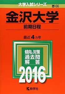 [A01229271]金沢大学(前期日程) (2016年版大学入試シリーズ) 教学社編集部