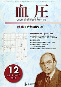 [A11210956]血圧 10年12月号 17ー12 特集:合剤の使い方 「血圧」編集委員会