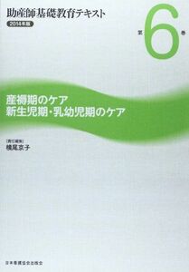 [A11344713]助産師基礎教育テキスト 第6巻(2014年版) 産褥期のケア 新生児期・乳幼児期のケア 横尾京子