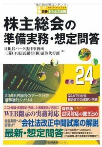 [A11225892]株主総会の準備実務・想定問答〈平成24年〉 日比谷パーク法律事務所; 三菱UFJ信託銀行証券代行部