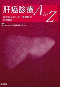 [A11218757]肝癌診療A to Z―国立がんセンター東病院の治療戦略 国立がんセンター東病院