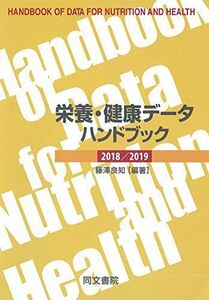 [A11465885]栄養・健康データハンドブック ＜2018/2019＞ [単行本] 藤澤 良知