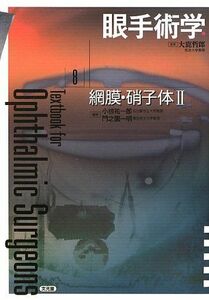 [A11815558]眼手術学〈8〉網膜・硝子体(2) [単行本] 哲郎， 大鹿、 祐一郎， 小椋; 一明， 門之園