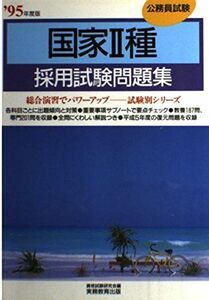 [A11631868]国家2種公務員 採用試験問題集〈’95年度版〉 (試験別シリーズ) 資格試験研究会