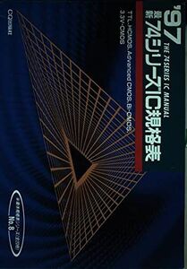 [A11811393]最新74シリーズIC規格表 (1997年版) (半導体規格表シリーズ (No.8)) 国夫， 猪飼