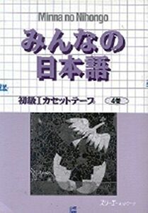 [A11523266]みんなの日本語 初級1 (1)[カセット]