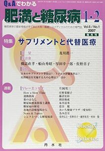 [A11642041]Q&Aでわかる肥満と糖尿病 vol.6no.1―糖尿病学の最新情報がすぐ手に入る。医師・コメディカ 特集:サプリメントと代替医療