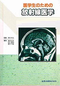 [A11675380]医学生のための放射線医学 多田 信平