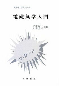 [A11516615]電磁気学入門 (実用理工学入門講座) [単行本（ソフトカバー）] 淳一， 中田; 芳幸， 松本