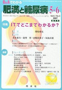 [A11647765]Q&Aでわかる肥満と糖尿病 vol.6no.3―糖尿病学の最新情報がすぐ手に入る。医師・コメディカ 特集:ITでどこまでわかるか