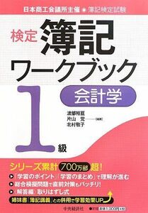 [A11704891]検定簿記ワークブック/1級会計学 渡部裕亘、 片山覚; 北村敬子