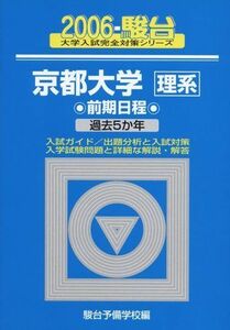 [A11474950]京都大学〈理系〉前期日程 2006 (大学入試完全対策シリーズ 16) 駿台予備学校