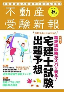 [A11637549]不動産受験新報 2019年(秋号) 10 月号 (宅建士試験出題予想!!) [雑誌]