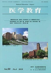 [A11938557]医学教育 50巻4号 [雑誌] 日本医学教育学会