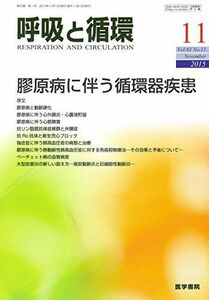 [A12006279]呼吸と循環 2015年 11月号 特集 膠原病に伴う循環器疾患