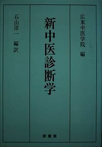 [A12075569]新中医診断学 石山淳一; 広東中医学院