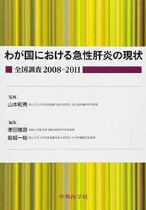 [A12159522]わが国における急性肝炎の現状 全国調査2008‐2011 [単行本] 和秀， 山本、 雅彦， 孝田; 一裕， 能祖