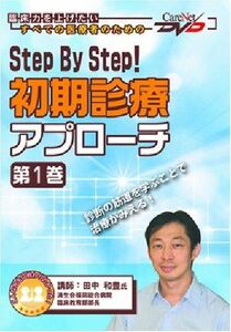 [A12201149]Step By Step! 初期診療アプローチ（第1巻） ケアネットDVD 田中 和豊