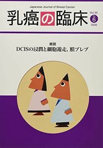 [A11975883]乳癌の臨床 35巻6号 総説:DCISの浸潤と細胞遊走，膜ブレブ [雑誌] 「乳癌の臨床」編集委員会