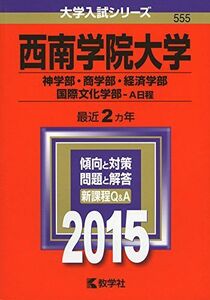 [A01171066]西南学院大学(神学部・商学部・経済学部・国際文化学部-A日程) (2015年版大学入試シリーズ)