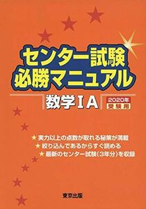 [A11098950]センター試験必勝マニュアル 数学1A 2020年受験用 東京出版編集部