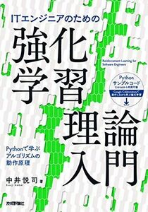 [A11888400]ITエンジニアのための強化学習理論入門 [単行本（ソフトカバー）] 中井 悦司