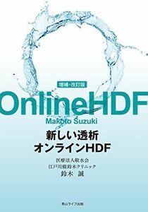 [A12225865]増補・改訂版 新しい透析 オンラインHDF [単行本（ソフトカバー）] 鈴木誠