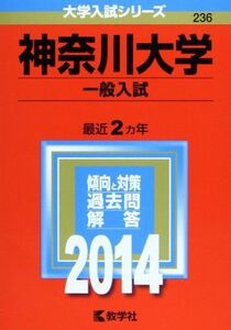 [A01065588]神奈川大学(一般入試) (2014年版 大学入試シリーズ) [単行本] 教学社編集部