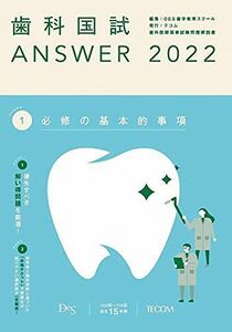 [AF19092201-12662]歯科国試ANSWER2022 vol.1必修の基本的事項 [単行本] DES歯学教育スクール