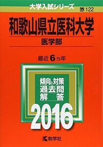 [A01285045]和歌山県立医科大学(医学部) (2016年版大学入試シリーズ) 教学社編集部