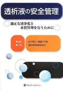 [A11385682]透析液の安全管理 [単行本] 山下 芳久/峰島三千男