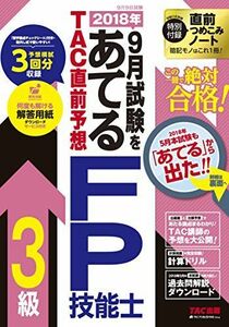 [A01921500]2018年9月試験をあてる TAC直前予想 FP技能士3級 [大型本] TAC FP講座