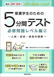 [A11537083]看護学生のための5分間テスト 必修問題レベル編2 人体・症状・疾患の理解 [単行本] SENKOSHAメディカルドリル編集部