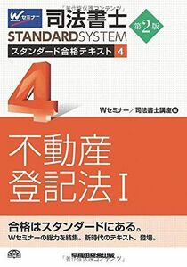 [A01683072]司法書士 スタンダード合格テキスト (4) 不動産登記法(1) 第2版 (司法書士スタンダードシステム) [単行本] Wセミナー