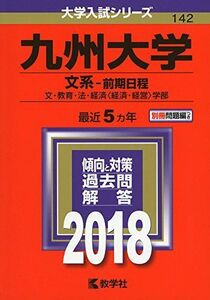 [A01596751]九州大学(文系?前期日程) (2018年版大学入試シリーズ) [単行本] 教学社編集部