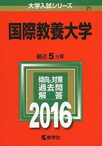 [A01264198]国際教養大学 (2016年版大学入試シリーズ) 教学社編集部